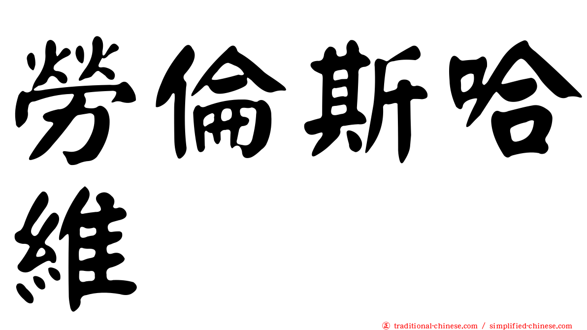 勞倫斯哈維