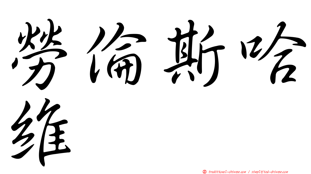 勞倫斯哈維