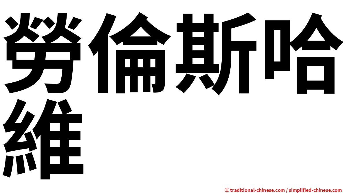 勞倫斯哈維
