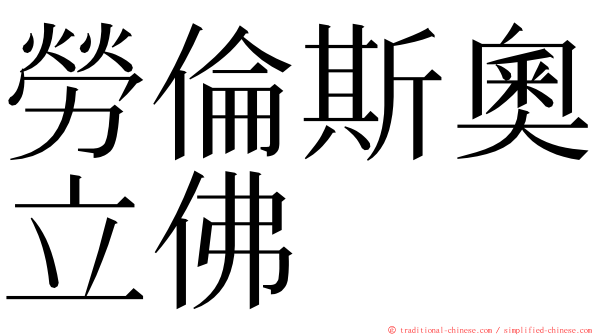 勞倫斯奧立佛 ming font