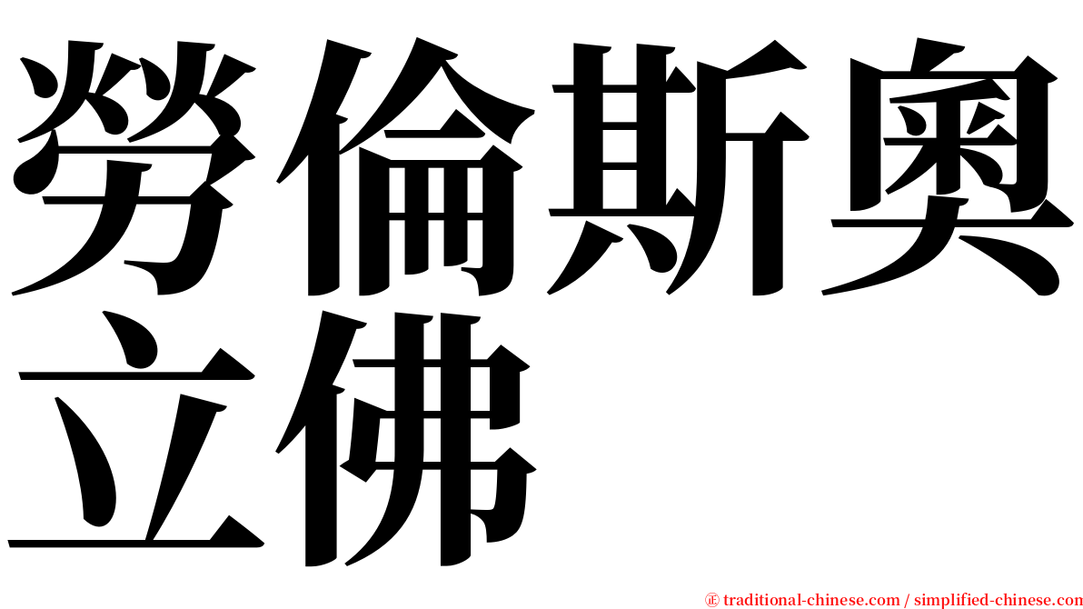 勞倫斯奧立佛 serif font