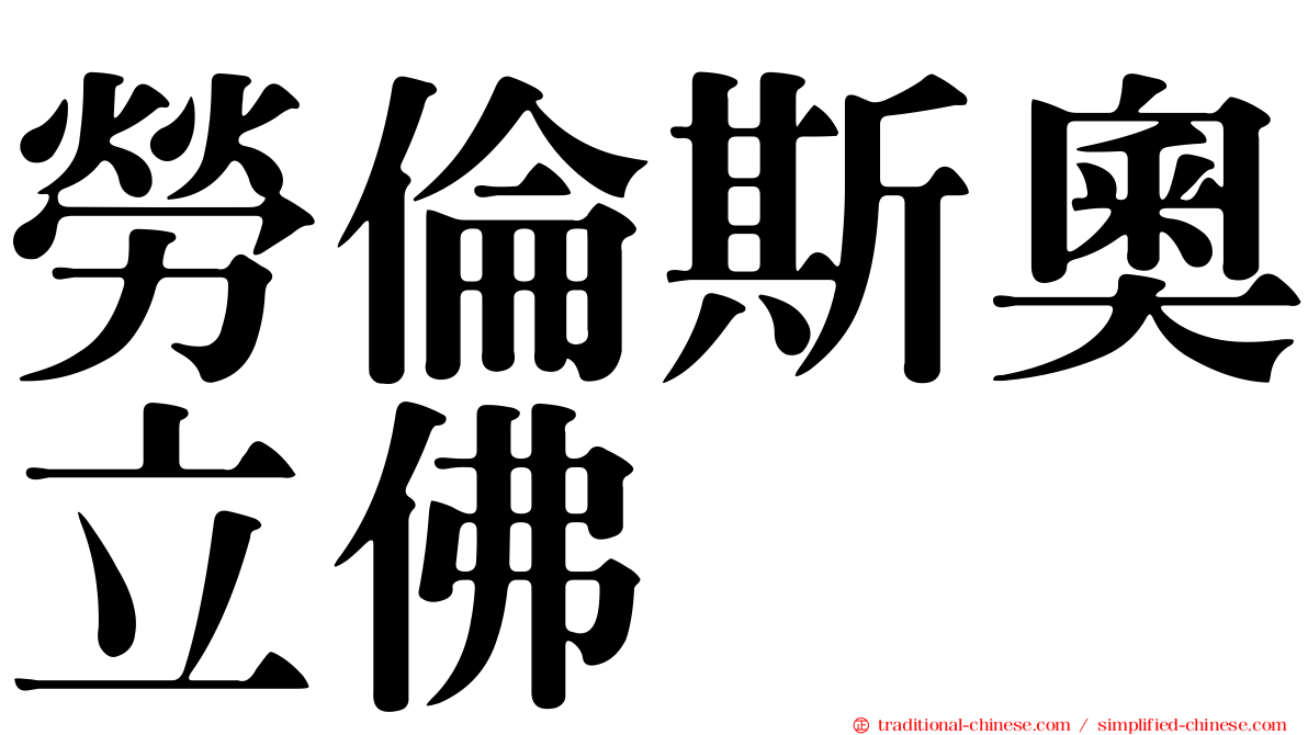 勞倫斯奧立佛