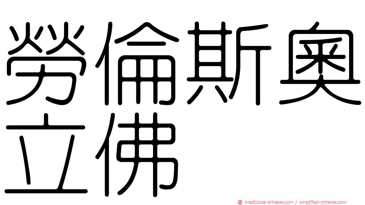 勞倫斯奧立佛