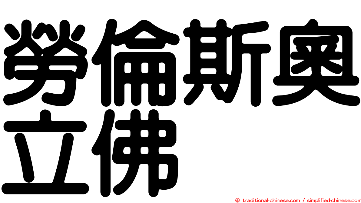 勞倫斯奧立佛