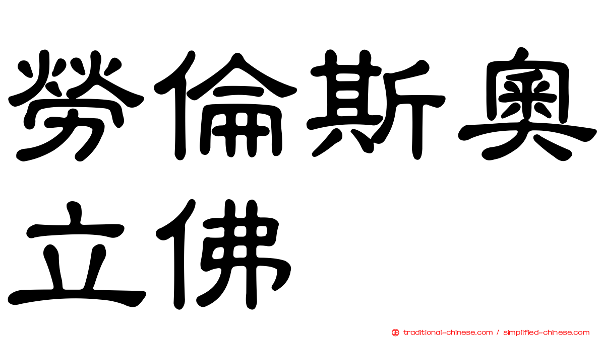 勞倫斯奧立佛