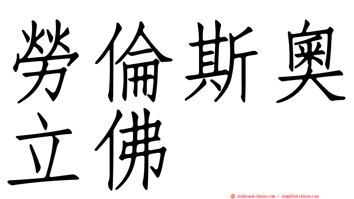 勞倫斯奧立佛