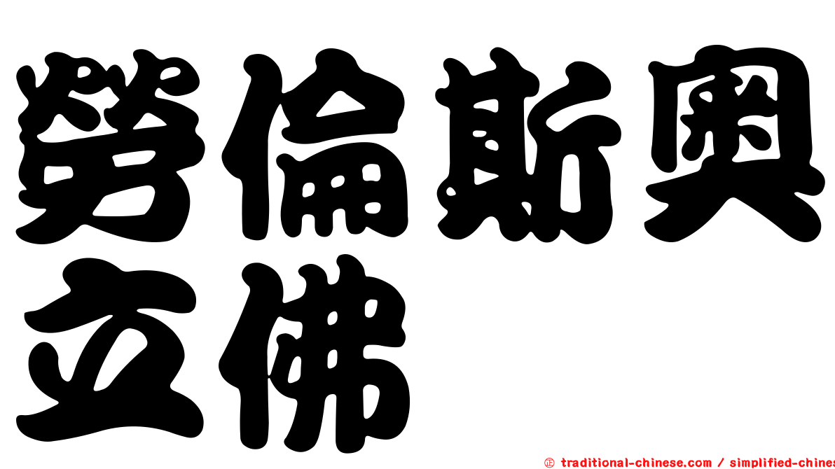 勞倫斯奧立佛
