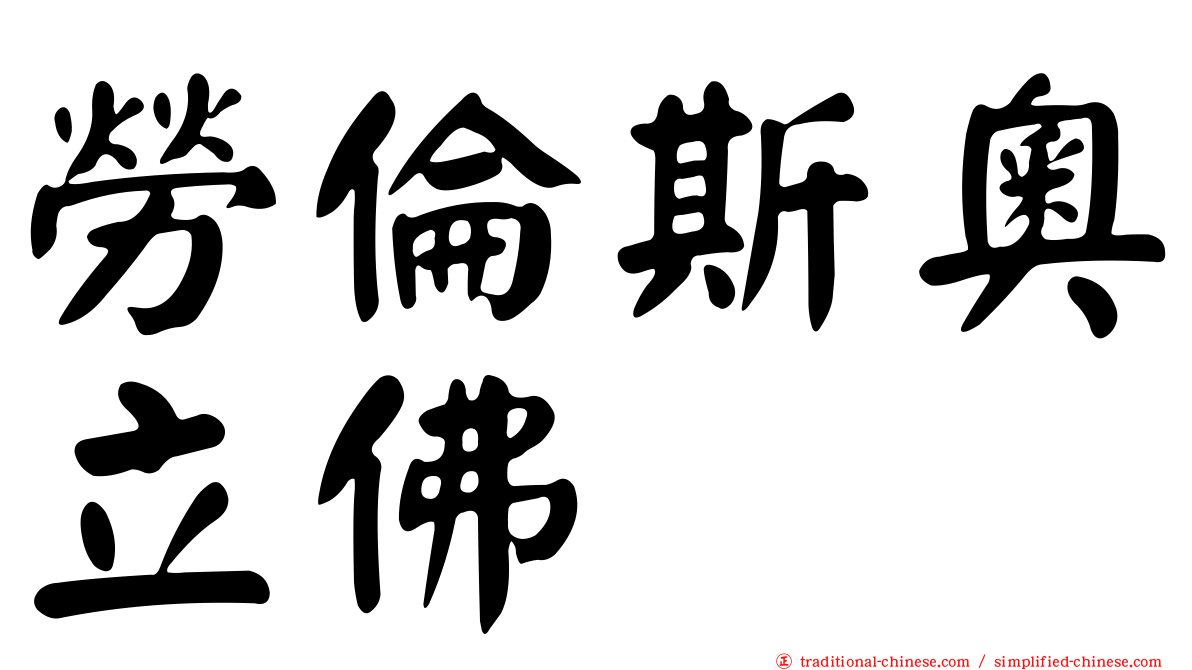 勞倫斯奧立佛