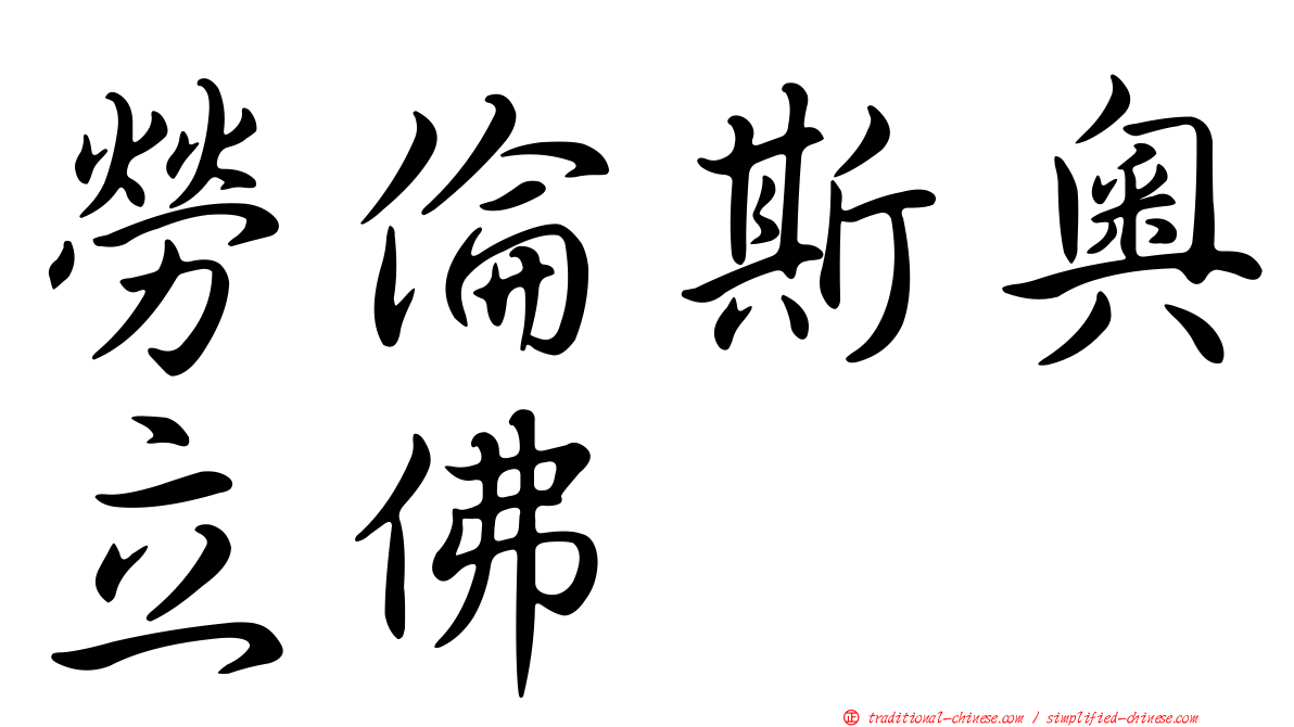 勞倫斯奧立佛