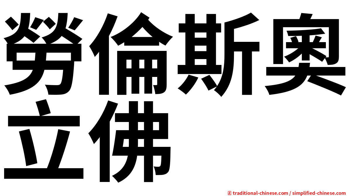 勞倫斯奧立佛