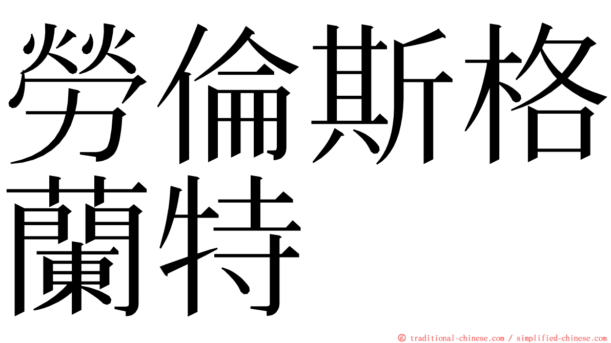 勞倫斯格蘭特 ming font