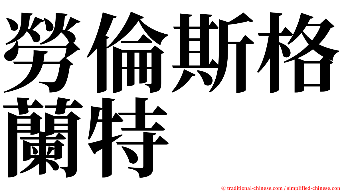 勞倫斯格蘭特 serif font