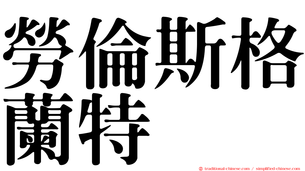 勞倫斯格蘭特