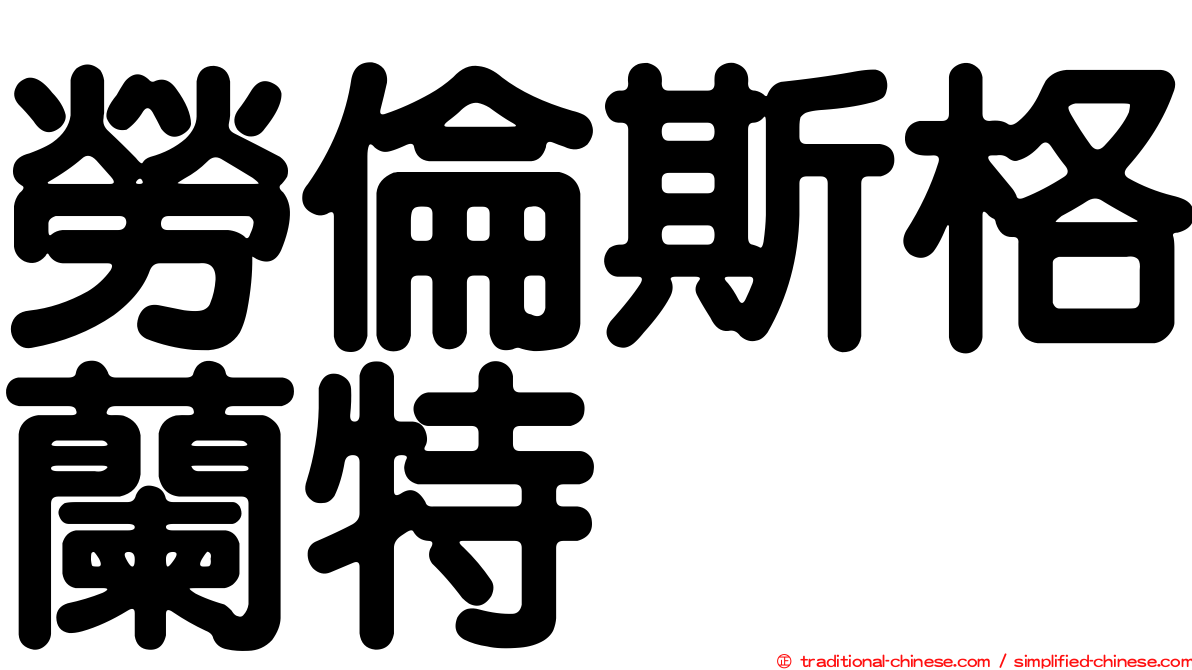 勞倫斯格蘭特