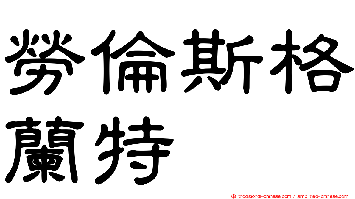 勞倫斯格蘭特