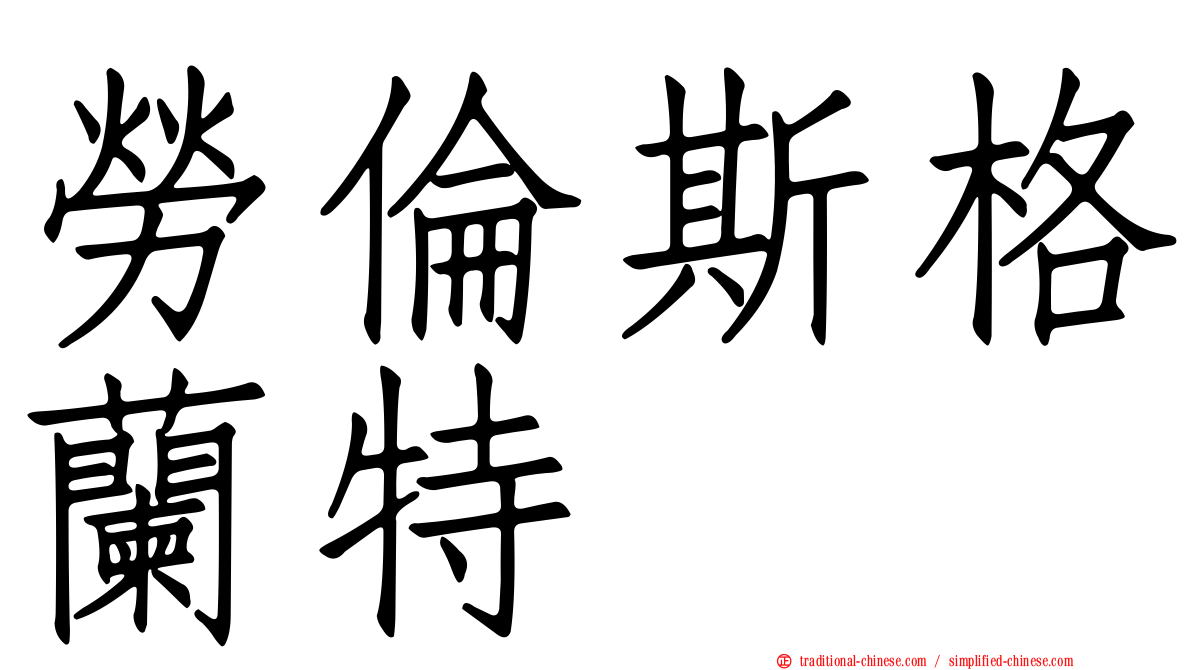 勞倫斯格蘭特