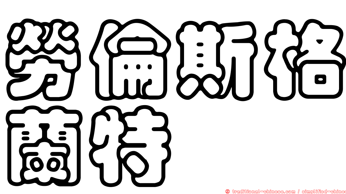 勞倫斯格蘭特