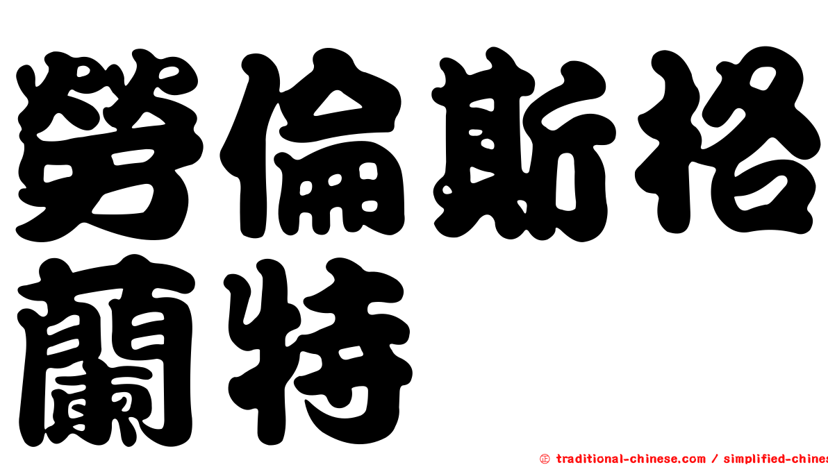 勞倫斯格蘭特