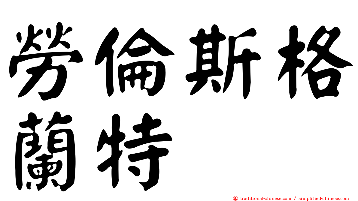 勞倫斯格蘭特