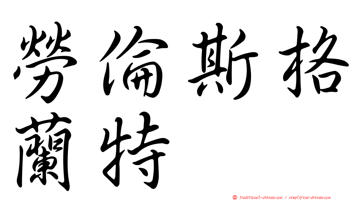 勞倫斯格蘭特