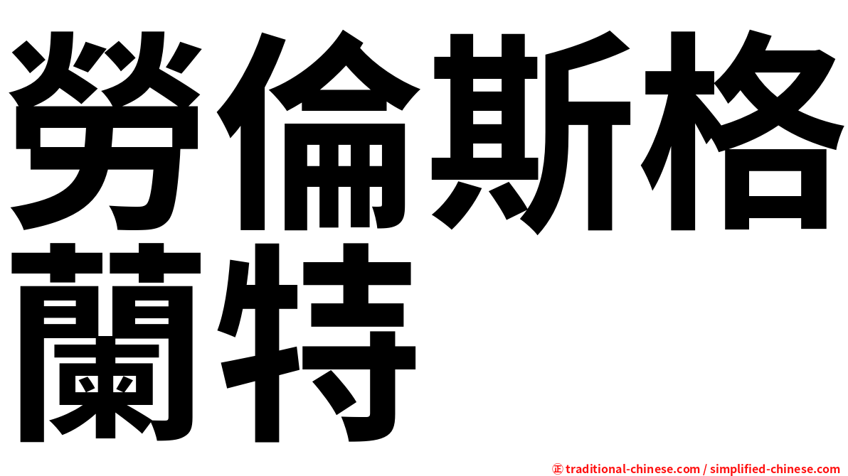 勞倫斯格蘭特