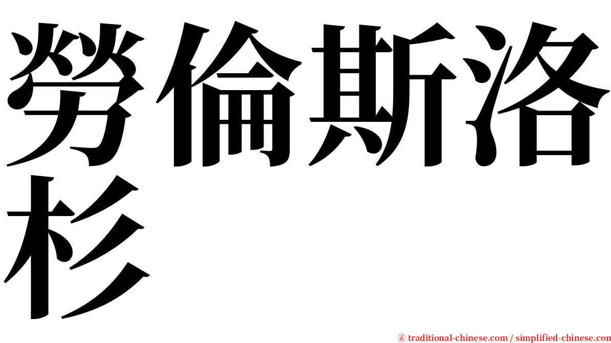 勞倫斯洛杉 serif font