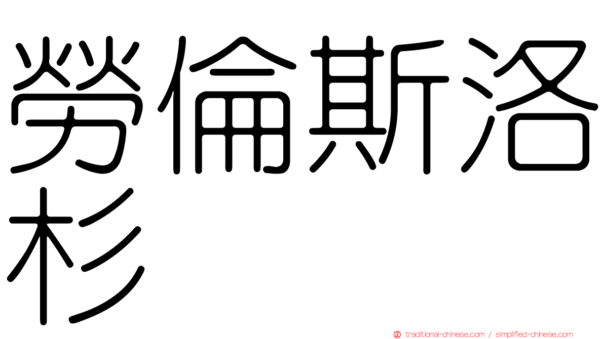 勞倫斯洛杉