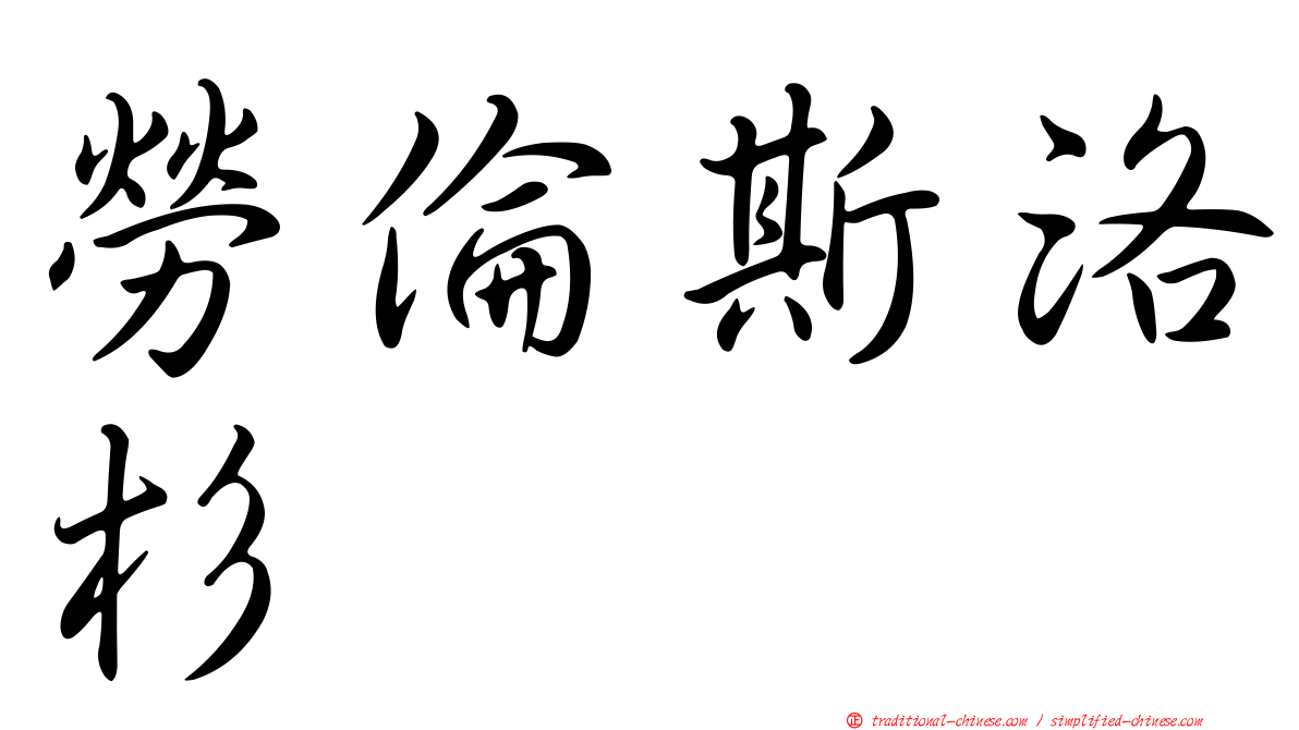 勞倫斯洛杉