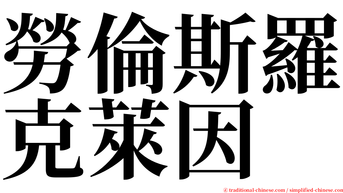 勞倫斯羅克萊因 serif font