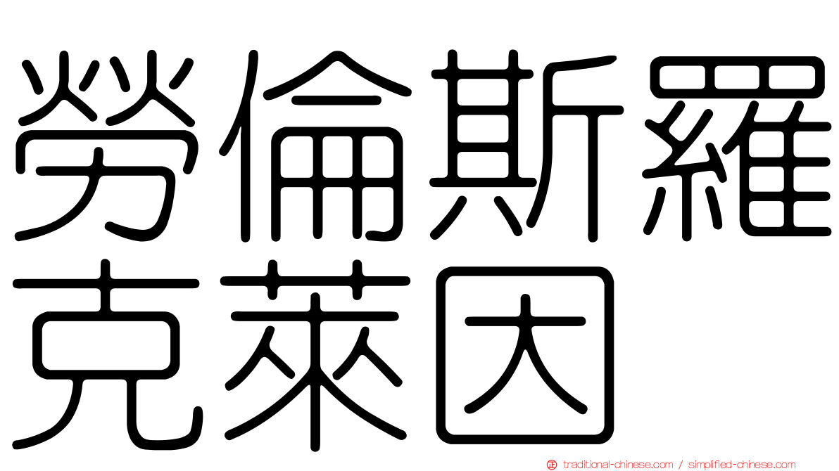 勞倫斯羅克萊因