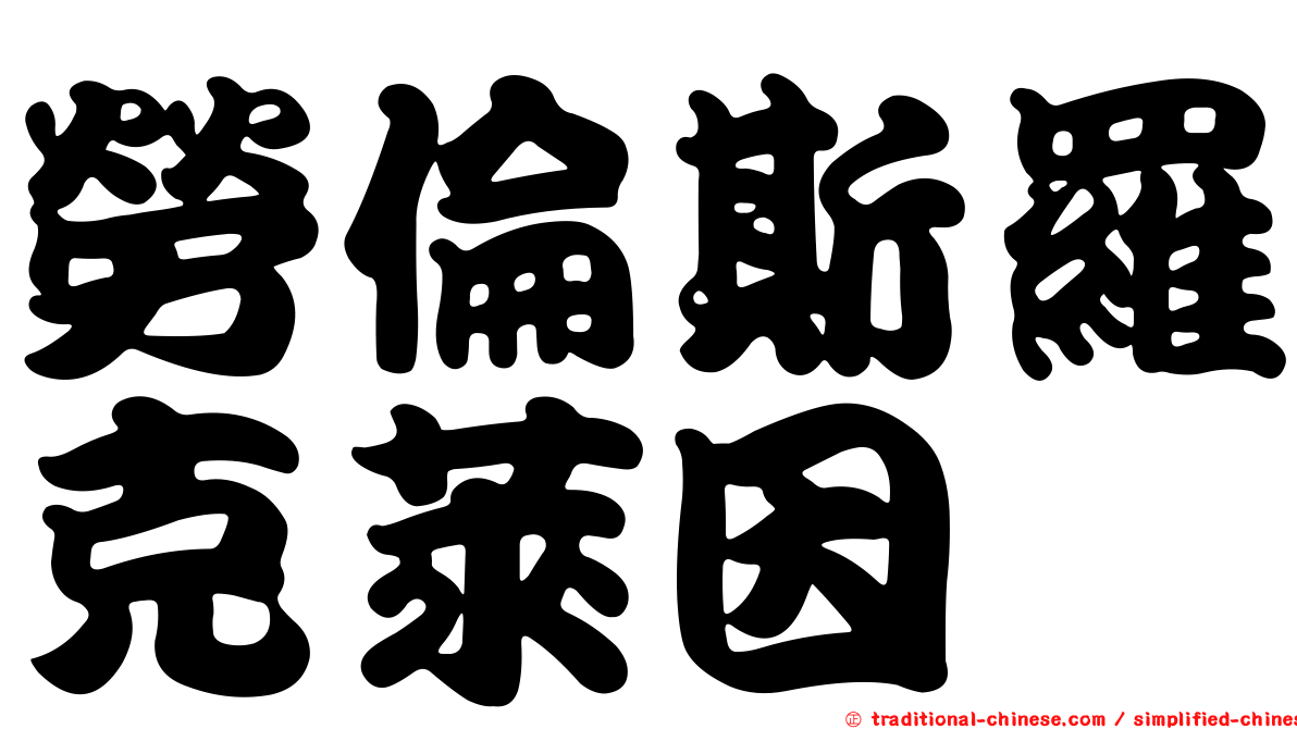 勞倫斯羅克萊因