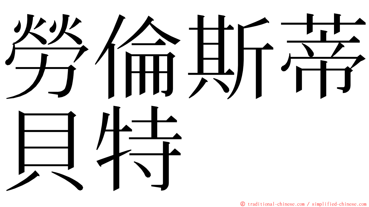 勞倫斯蒂貝特 ming font