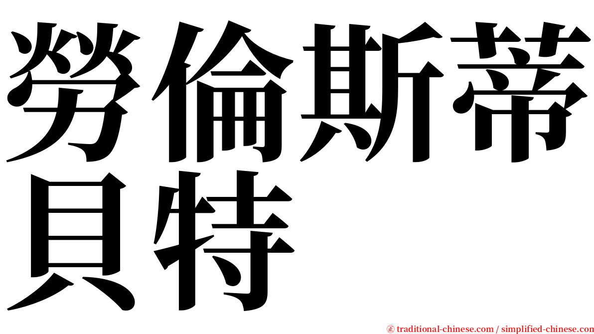 勞倫斯蒂貝特 serif font