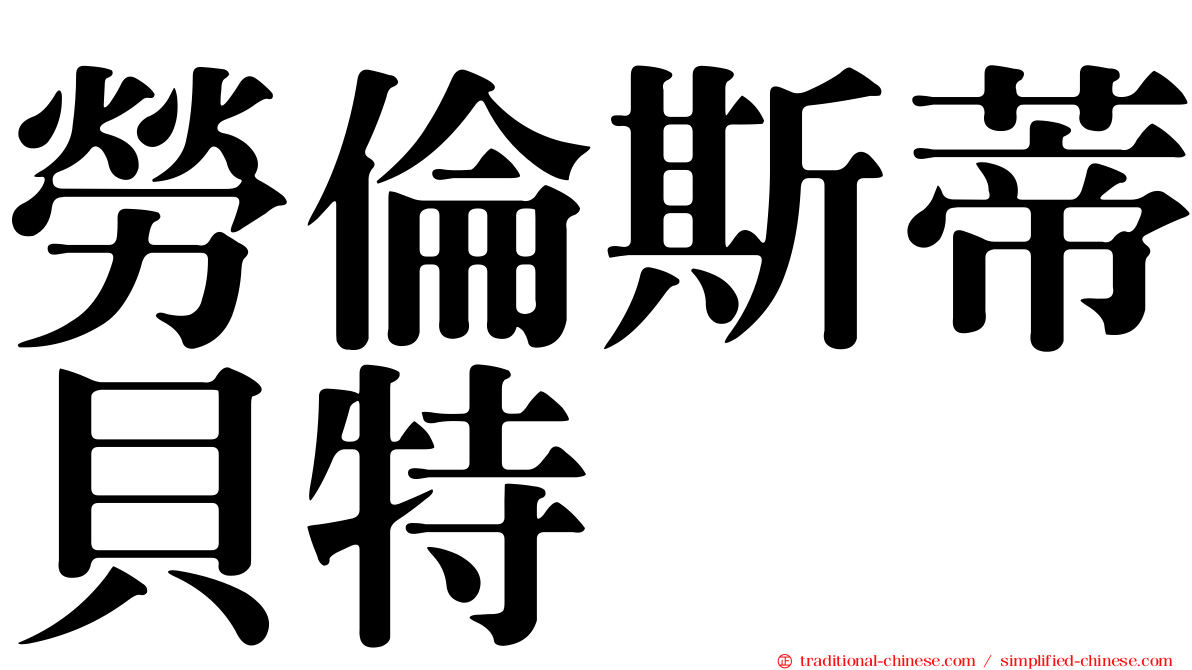 勞倫斯蒂貝特