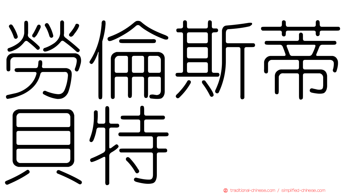 勞倫斯蒂貝特