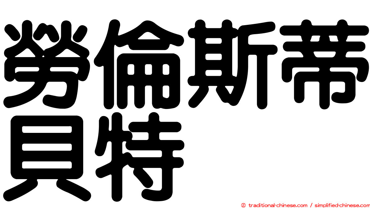 勞倫斯蒂貝特