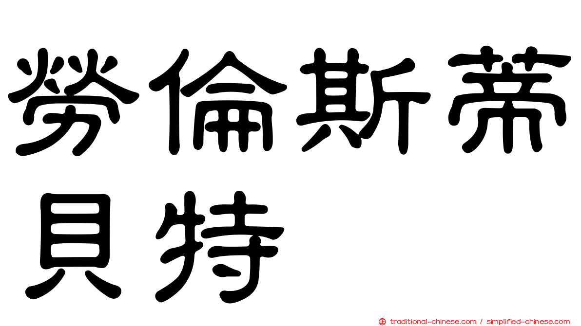 勞倫斯蒂貝特