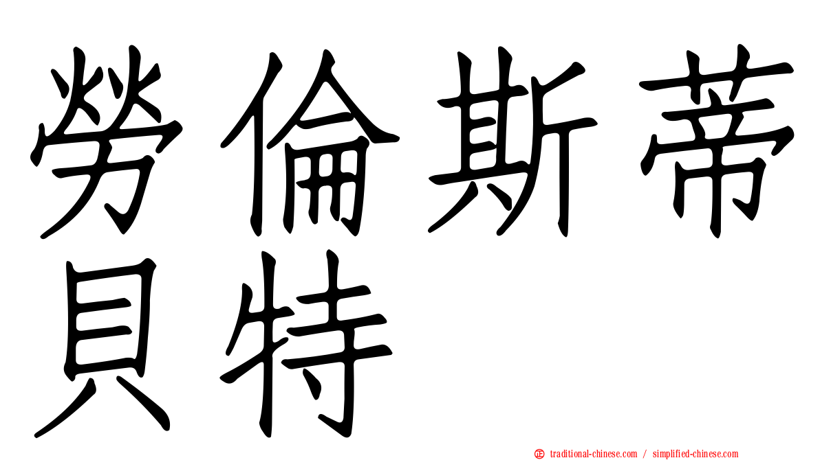 勞倫斯蒂貝特