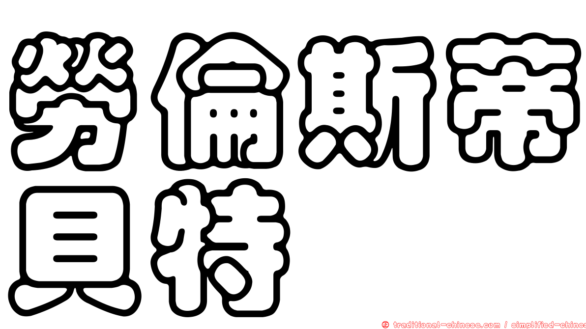 勞倫斯蒂貝特