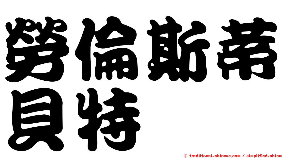 勞倫斯蒂貝特
