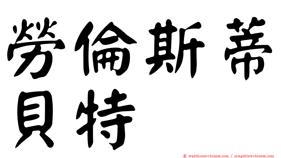 勞倫斯蒂貝特