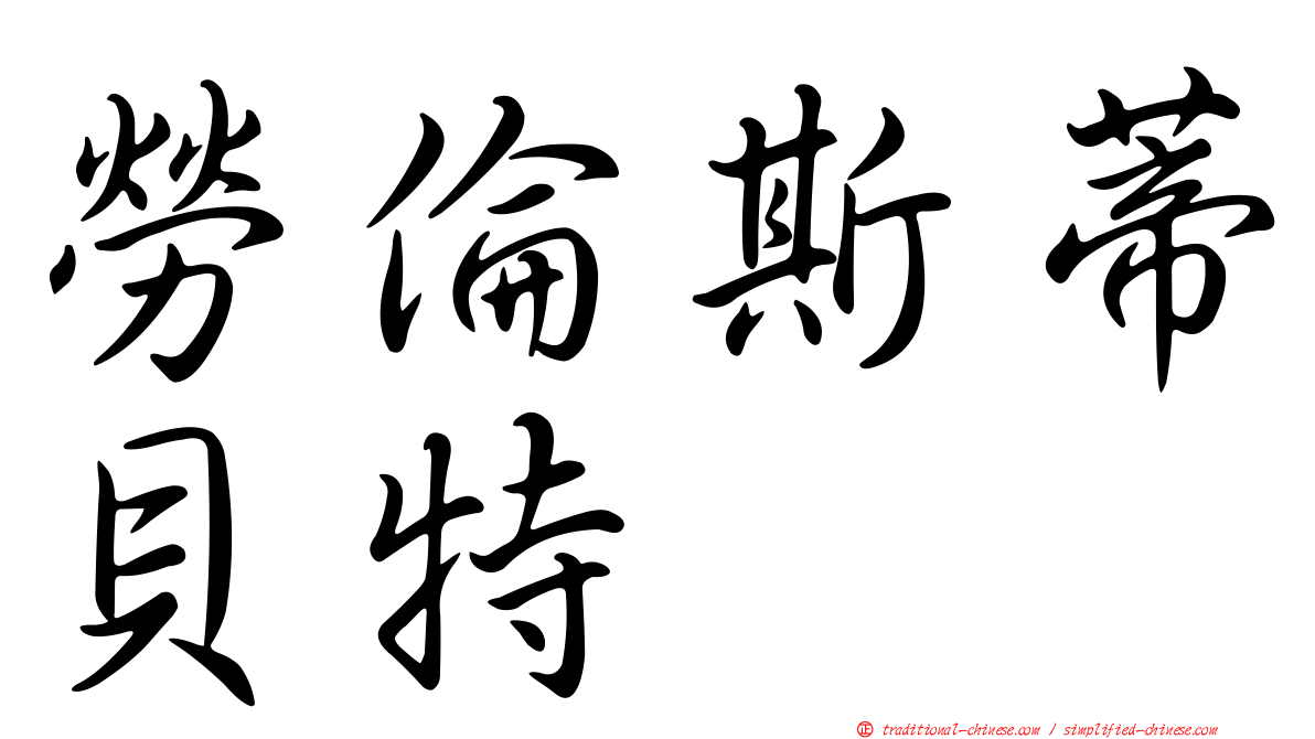 勞倫斯蒂貝特