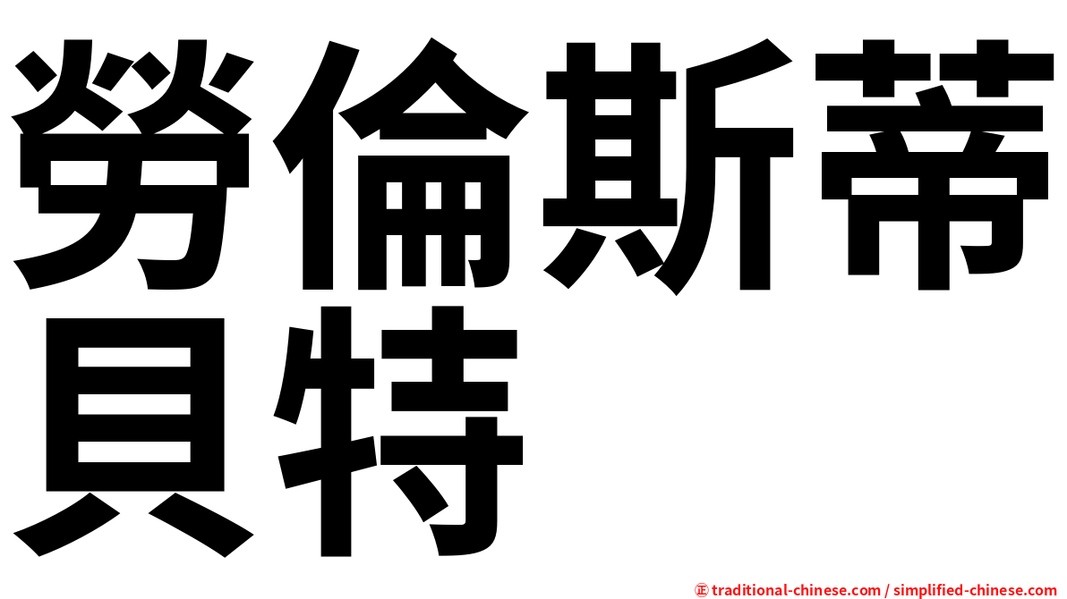 勞倫斯蒂貝特
