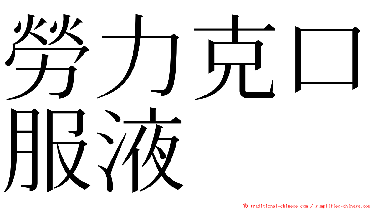 勞力克口服液 ming font