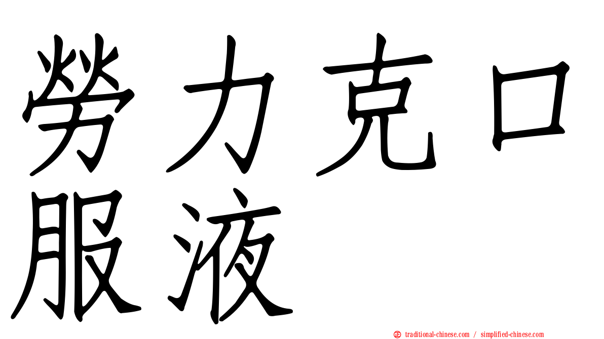 勞力克口服液