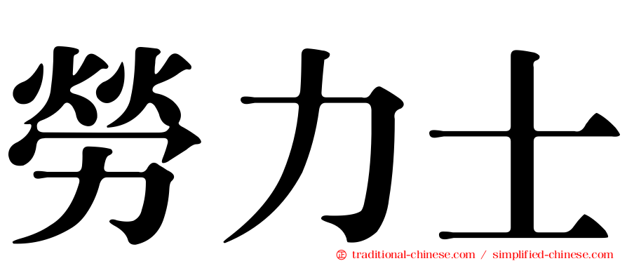 勞力士