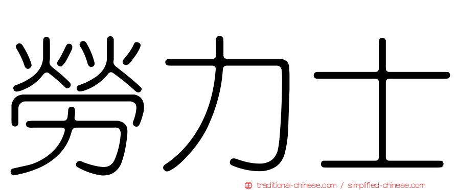 勞力士