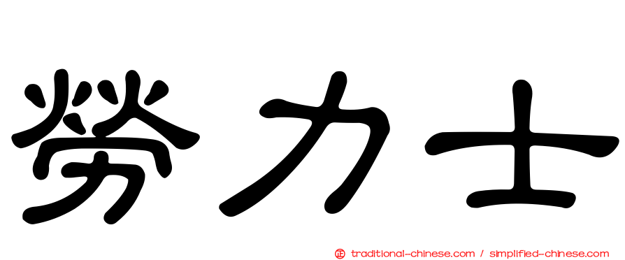 勞力士