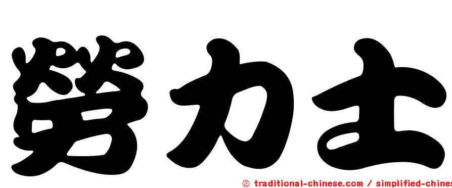 勞力士