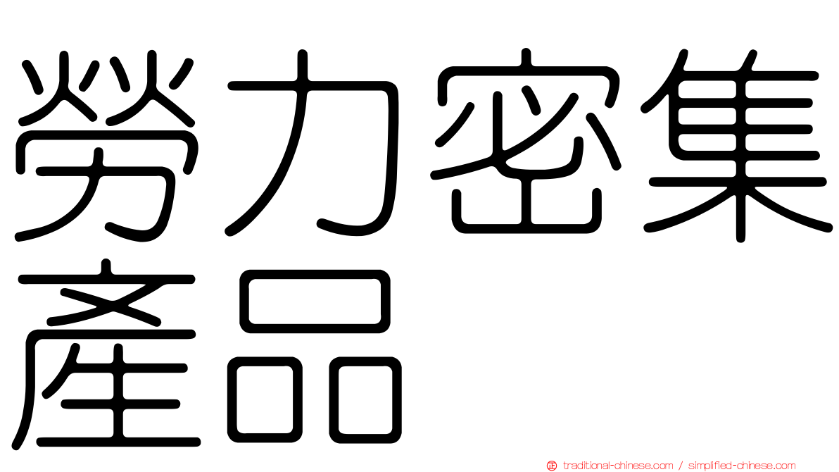 勞力密集產品
